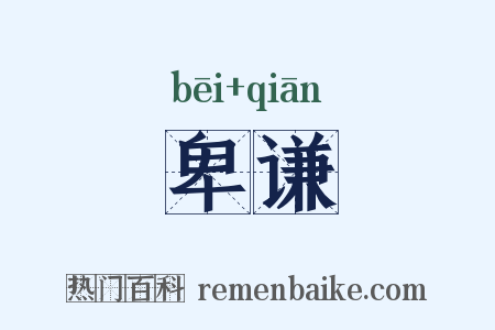 卑谦是什么意思的图片